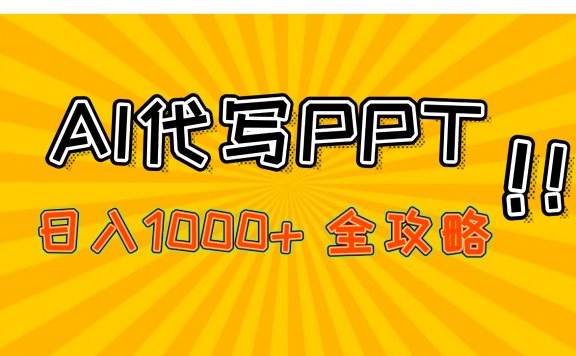 AI代写PPT,日入1000+,全攻略!