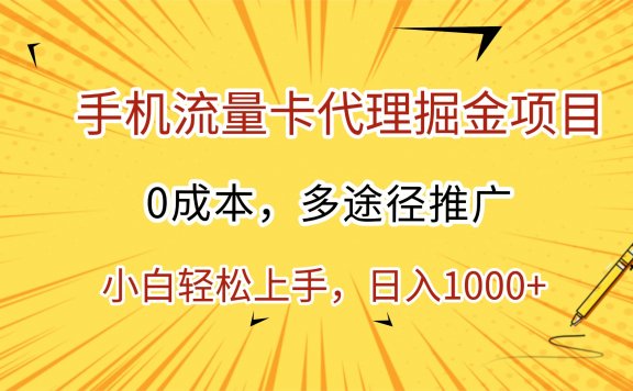 手机流量卡代理掘金项目,0成本,多途径推广,小白轻松上手,日入1000+