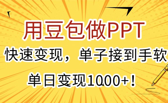 用豆包做PPT，快速变现，单子接到手软，单日变现1000+！
