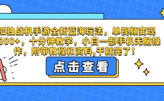 孤独战机手游全新蓝海玩法，单视频变现2000+，十分钟教学，小白一部手机无脑操作，附带教程和资料,干就完了！