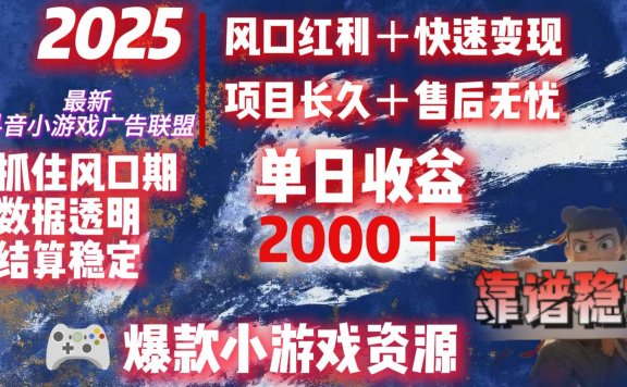 2025最新抖音小游戏广告联盟,日赚2000+从零开始的财富逆袭