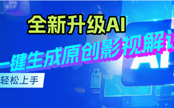 最新AI升级,一键生成原创影视解说视频,小白轻松日入2000+
