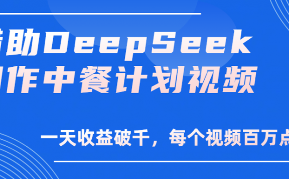 借助DeepSeek制作,中餐计划视频,一天收益破千,每个视频百万点击!