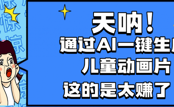 天呐,AI一键生成动画片,可多平台发布,小白轻松日入1000+