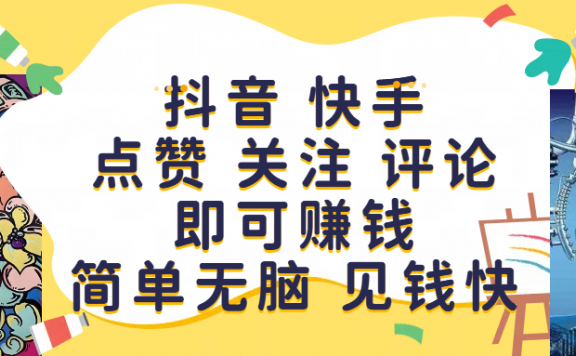 抖音 快手点赞 关注 评论即可赚钱,简单无脑 见钱快