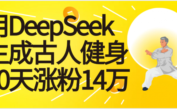 太厉害啦!用DeepSeek,生成古人健身,10天涨粉14万+