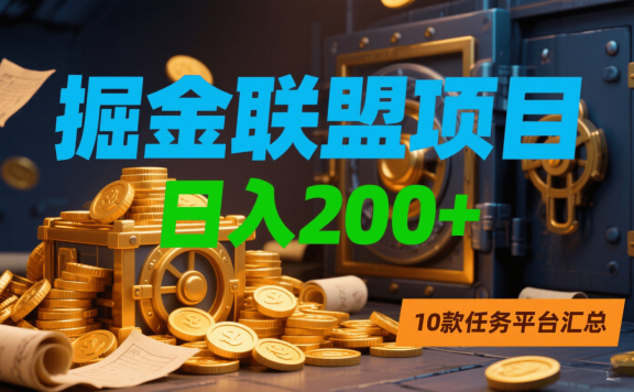 掘金联盟项目,日入200+,10款任务平台汇总