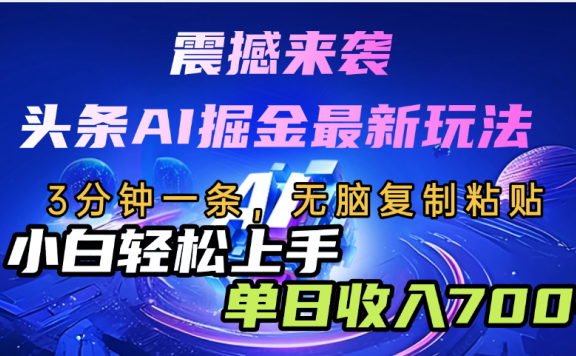 震撼来袭,头条AI最新玩法,AI+爆款文案库=王炸