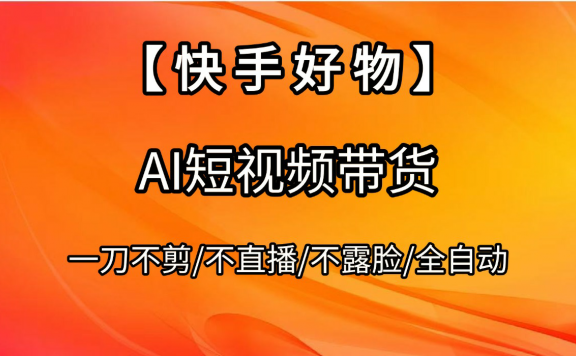 【快手好物】AI短视频带货,全自动搬运拼接