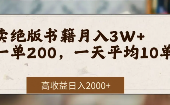 在网上卖《绝版书籍》我自己一个月赚了3万+