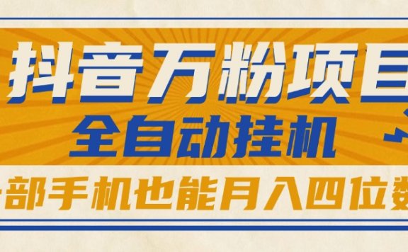 抖音万粉项目,全自动挂机,一部手机也能月入四位数!