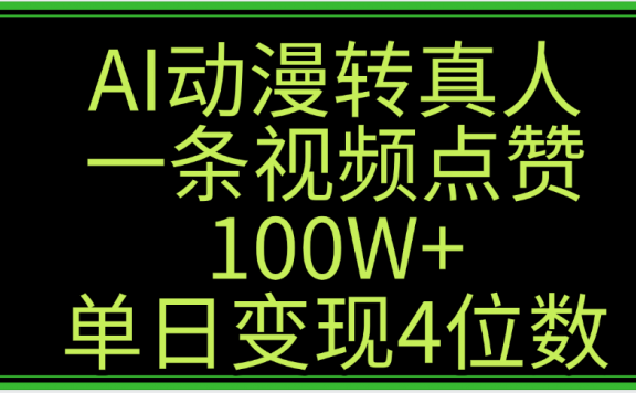 AI动漫转真人这种视频浏览量非常高,涨粉速度杠杠的,单日变现4位数