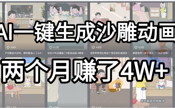 起号成功了!AI一键生成沙雕动画,就用这个教程,两个月赚4W+