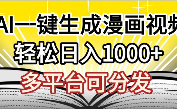 最新!狂撸视频号分成收益,AI小说漫画,无需剪辑,一键洗稿原创,我昨天赚了1500+,副业必选项目