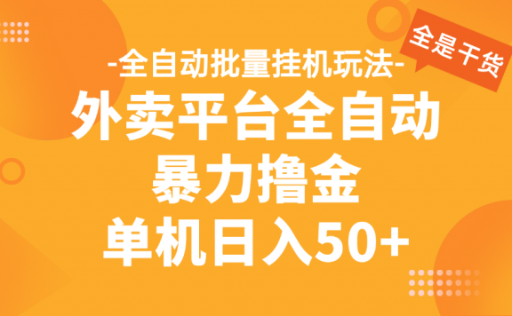 外卖平台全自动暴力撸金,资金秒到账,新手小白的福音,可批量放大,单机日入30+