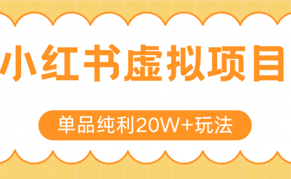 小红书卖虚拟产品，单品纯利20W+玩法分享（4节系列课程）