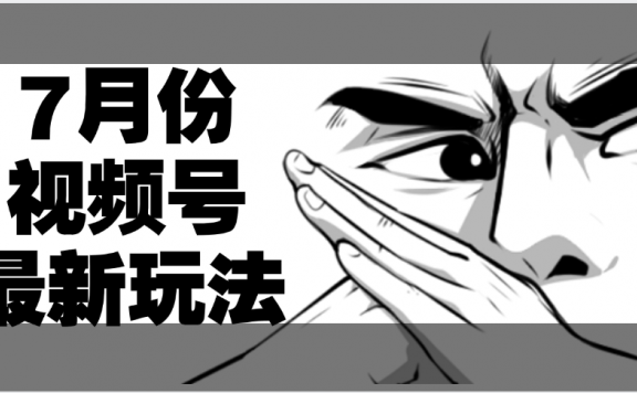 7月份视频号分成计划AI最新玩法,小白轻松好上手,日入500+