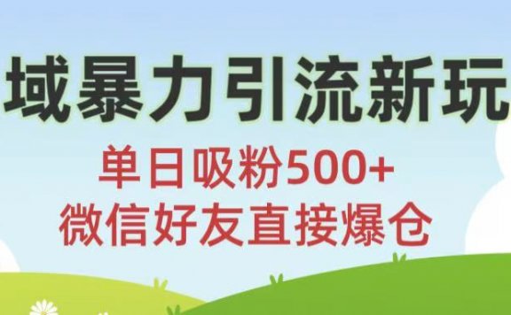 私域暴力引流新玩法!单日吸粉500+,微信好友直接爆仓