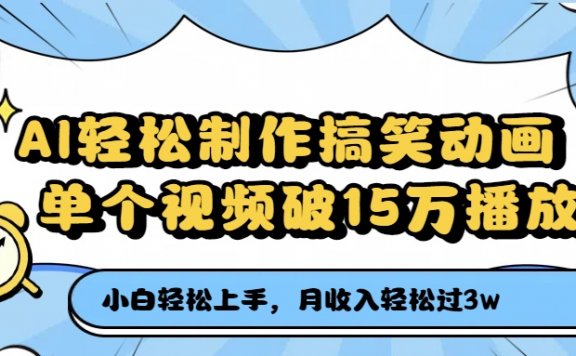 AI轻松制作搞笑动画,月收入轻松过3万,单个视频破15万播放
