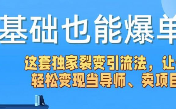 0基础也能爆单!这套独家裂变引流法,让你轻松变现当导师、卖项目