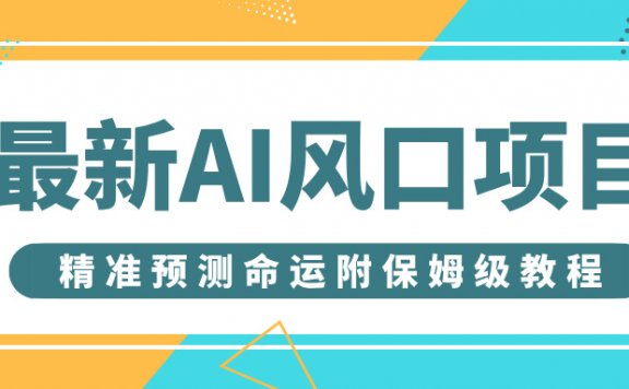 最新AI风口项目，借助人工智能AI算命，精准预测命运，附保姆级教程