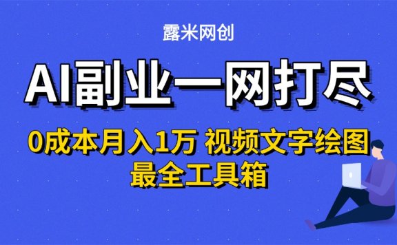 AI副业一网打尽0投入月入1万＋视频文字绘图最全工具箱