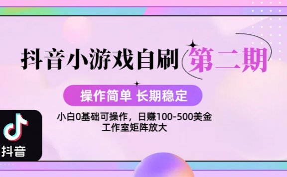 【2025抖音小游戏自刷项目第二期】操作简单,长期稳定,日盈利500+,小白和工作室均可操作,迭代玩法