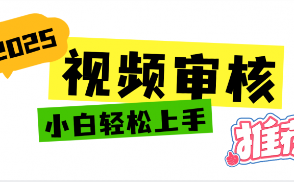 2025 全新视频审核黑科技项目登场,新手小白无脑上手5秒闭眼出单,订单…