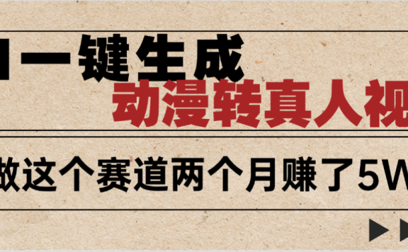 2025年AI黑科技,AI一键动漫转真人,一条视频点赞100w+,日入2000+,多种变现方式