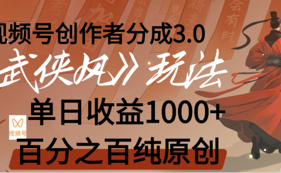 【惊叹!】视频号创作者分成 3.0,100%原创视频高收益,我昨天收益1150