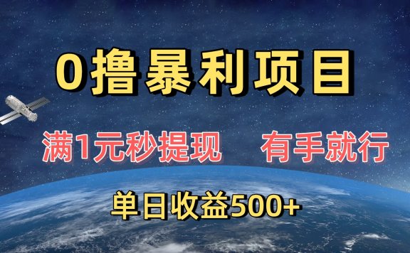 0撸暴利项目,满1元秒提现,有手就行,单日收益500+