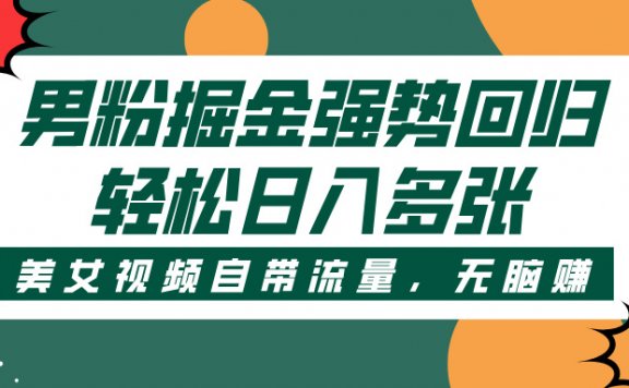 男粉掘金强势回归,美女视频自带流量,轻松日入多张
