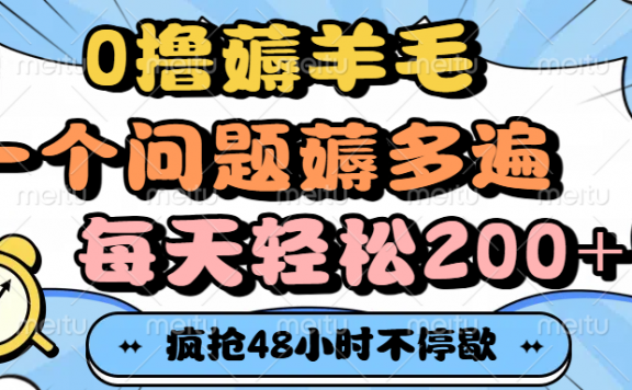 0撸薅羊毛,一个问题薅多遍,每天轻松200+