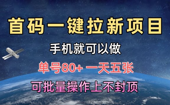 首码一键拉新项目,有手机就能做,单号80+,一天五张,可批量操作上不封顶