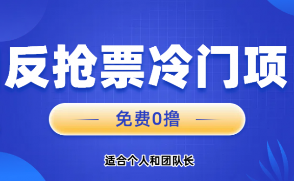 免费项目，固反抢票；单号20，多号多得。