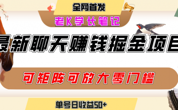 聊天掘金项目,可矩阵起号,适合工作室,个人宝妈,单号日收益50+,零门槛,小白也能轻松上手