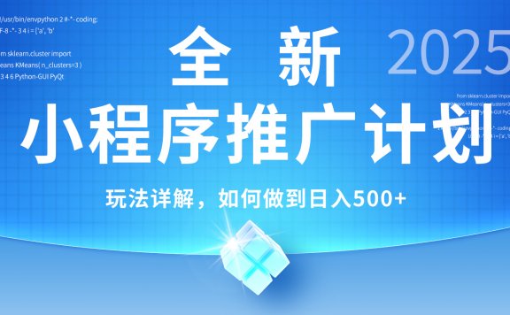 2025年最新小程序推广计划,简单操作,独家技术,日均500+