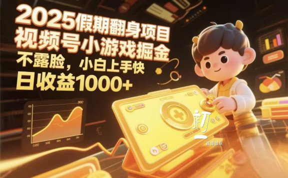 视频号小游戏掘金,2025假期翻身项目不露脸,小白上手快