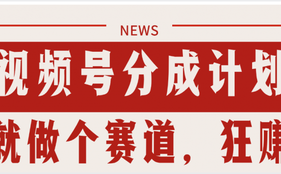 【劲爆】蝴蝶号做好这个赛道,狂撸视频号分成计划