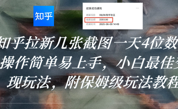 知乎拉新几张截图一天4位数？操作简单易上手，小白最佳变现玩法，附保姆级玩法教程