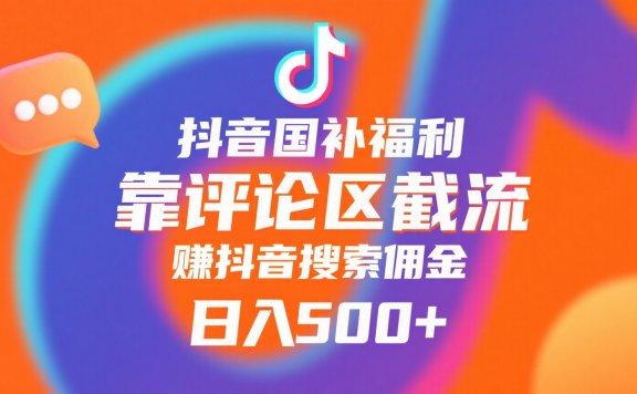 抖音国补福利，靠评论区截流，赚抖音搜索佣金，小白当天见收益，日入500+