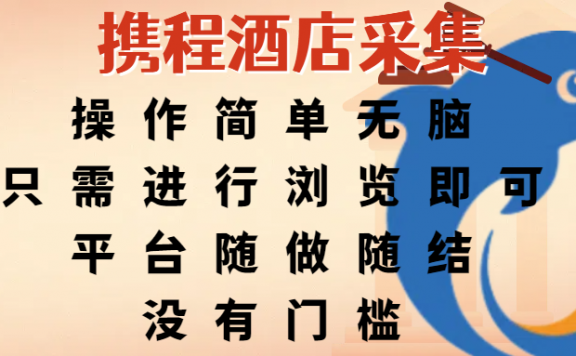 携程酒店采集,操作简单无脑,只需进行浏览即可,平台随做随结,没有门槛,赚钱竟是如此容易