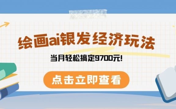 绘画ai银发经济玩,接单接到手软,当月轻松搞定9700元!