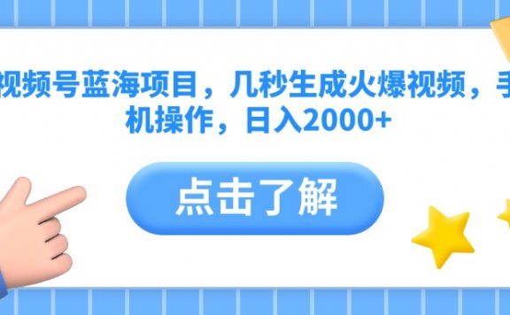 视频号蓝海项目,几秒生成火爆视频,手机操作,日入2000+