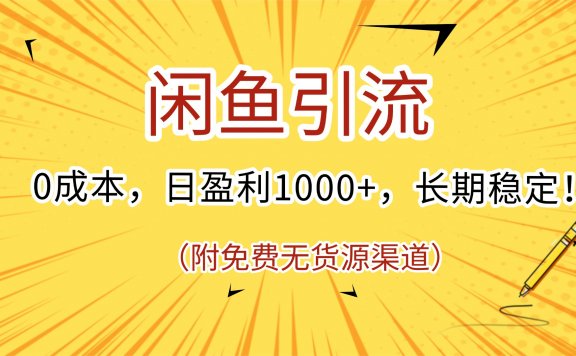 闲鱼引流,0成本,日盈利1000+,长期稳定!(附免费无货源渠道)