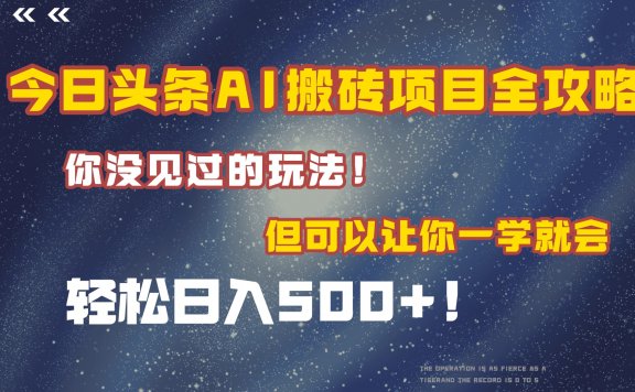 今日头条AI搬砖项目全攻略!保证市面上你没见过的玩法,但可以让你一学就会,轻松日入500+!