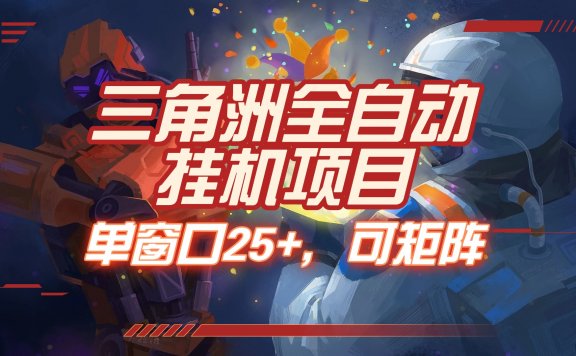 三角洲全自动挂机项目,单窗口25+,可矩阵