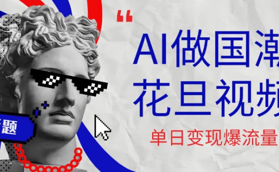 用AI做国潮花旦视频，单日变现1000+，高质量作品引爆流量