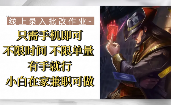 线上录入批改作业,只需手机即可,不限时间 不限单量,有手就行,小白在家兼职可做