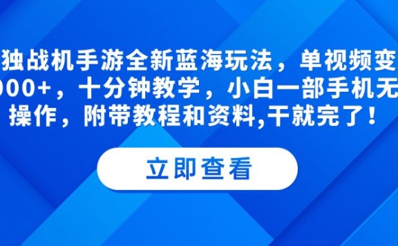 孤独战机手游全新蓝海玩法,单视频变现2000+,十分钟教学,小白一部手机无脑操作,附带教程和资料,干就完了!